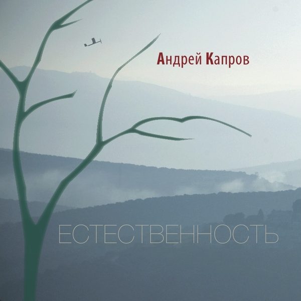 Обложка альбома «Естественность»