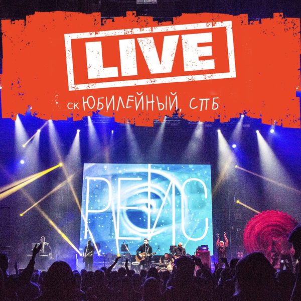 Обложка альбома «Live. СК Юбилейный, СПб»