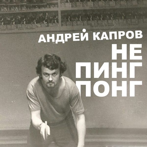 Обложка альбома «Не пинг понг»