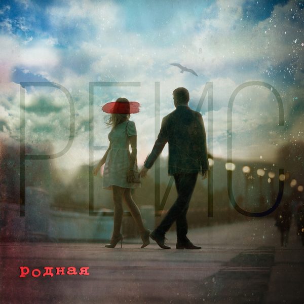 Обложка альбома «Родная»