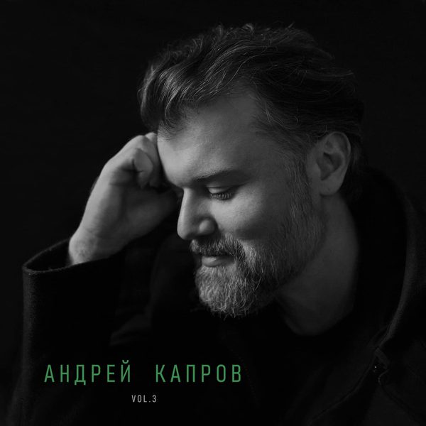 Обложка альбома «Vol. 3»